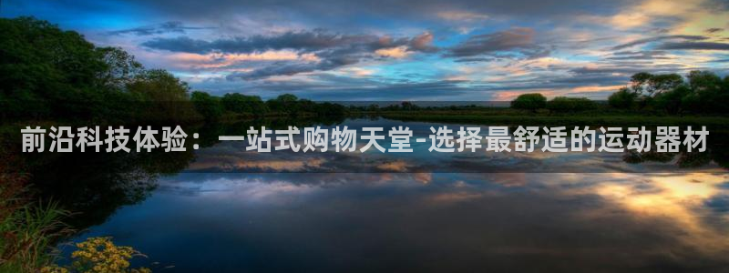 哈哈体育集团logo：前沿科技体验：一站式购物天堂-选择最舒