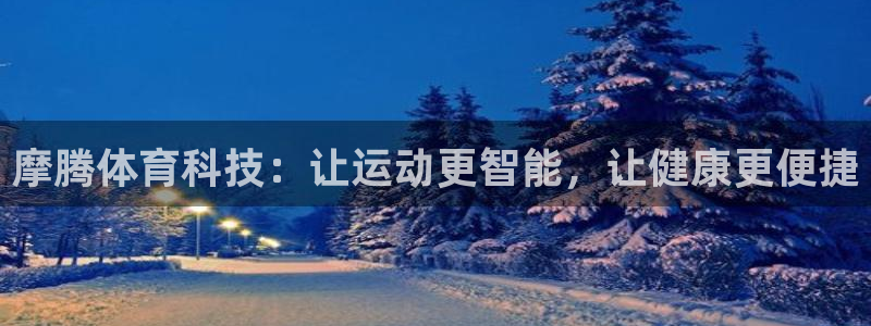 哈哈体育开户：摩腾体育科技：让运动更智能，让健康更便捷