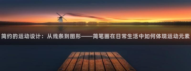 哈哈体育集团官网首页网址：简约的运动设计：从线条到图形——简